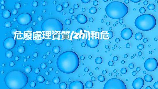 危廢處理資質(zhì)和危廢經(jīng)營許可證租賃探索未來：廢棄物處理的革新技術(shù)如何改變環(huán)境保護？